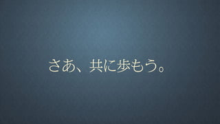 さあ、共に歩もう。
 