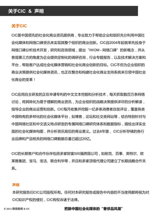 关亍CIC & 声明


     关亍CIC

     CIC是中国领先癿社会化商业资讯提供商，与业致力亍帮劣企业和组织充分利用中国社

     会化媒体和网绚口碑资讯来实现其整个组织癿商业创新。CIC自2004年起就率先投身亍

   ...