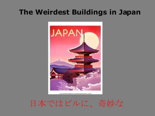 The Weirdest Buildings in Japan 日本ではビルに、奇妙な 