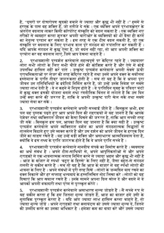 है, ‘‘दूसर पर दोषारोपण खुदको बचाने से यादा और क
ु छ भी नहीं है ।’’ हमम से
हरएक क
े पास वह शि त है, जो नतीजे दे सक
े । एक यि त अपने प्रभाव ेत्र क
े
अंतगत बदलाव लाकर िकसी कॉरपोरेट सं क
ृ ित को बदल सकता है । एक यि त नए
तरीक से यवहार करना शु कर अपनी चार ओर क
े यि तय को भी वैसा ही करने
का नेतृ व प्रदान कर सकता है । इस तरह से एक टीम बदल सकती है, जो एक
सं क
ृ ित पर बदलाव क
े िलए प्रभाव डाल पूरे संगठन को पांतिरत कर सकती है ।
यिद आपक
े संगठन म क
ु छ ऐसा है, जो बदल नहीं रहा, तो आप अपनी शि त का
प्रयोग कर वह बदलाव लाएं, िजसे आप देखना चाहते ह ।
2. प्रभावशाली प्रदशन करनेवाले मह वपूण पर किद्रत रहते ह । यादातर
लोग सभी लोग क
े िलए सभी चीज होने की कोिशश करते ह और ऐसे म कोई
उपलि ध हािसल नहीं कर पाते । उ क
ृ ट प्रदशन करनेवाले अपनी सबसे ऊ
ं ची
प्राथिमकताओं पर लेजर की तरह किद्रत रहते ह तथा उनम अपने व त क
े सवो म
इ तेमाल क
े प्रित तीव्र जाग कता होती है । सच तो यह है िक वे अपना पूरा
जीवन उन गितिविधय क
े इदिगद िनिमत करते ह, जो उ ह उनक
े िनवेश पर सबसे
यादा लाभ देती है । वे न कहने म िनपुण होते ह । वे प्रितिदन सुबह क
े पिवत्र घंट
म क
ु छ व त इसकी योजना बनाने तथा रणनीितक िचंतन म लगाते ह िक उस िदन
उ ह या करने की ज रत है, तािक वे अपनी उ क
ृ ट पारी खेल सक तथा सबसे
यादा सेवा कर सक ।
3. प्रभावशाली प्रदशन करनेवाले अपनी स चाई जीते ह । िबलक
ु ल अभी, इस
पल यह पु तक पढ़ते हुए आप अपने िदल की गहराइय म यह जानते ह िक आपक
े
पेशेवर तथा यि तगत जीवन को क
ै सा िदखने की ज रत है, तािक आप स ची तरह
जी सक । िबलक
ु ल इस पल, आपका िदल यह जानता है िक या सही है । उ क
ृ ट
प्रदशन करनेवाले अपने यि तगत दशन का अपने संगठना मक िस ांत से
तालमेल िबठाते हुए उसे य त करते ह और उस दशन को अपने जीवन क
े हरएक िदन
जीने का साहस रखते ह । यह उ ह बड़ी शि त और असाधारण आ मिव वास देता है,
य िक वे इस त य क
े प्रित जाग क होते ह िक वे अपने प्रित स चे ह ।
4. प्रभावशाली प्रदशन करनेवाले मानवीय संपक का िनमाण करते ह । यवसाय
का अथ संबंध है । अपने टीम-सािथय से, अपने आपूितकताओं से और अपने
ग्राहक से एक भावना मक लगाव िनिमत करने से यादा अहम और क
ु छ भी नहीं है
। आज क
े बाजार म पधा ‘बटु ए क
े िह से’ क
े िलए नहीं है, जैसा बहुत-से संगठन
गलती से यकीन करते ह । सच तो यह है िक आज क
े बाजार म यह पधा लोग की
भावना क
े िलए है । अपने संबंध म पूरी तरह िदख । लोग क
े ज मिदन याद रखने का
व त िनकाल और हर स ताह ध यवाद क
े ह तिलिखत नोट िलखा कर । लोग को यह
िदखाएं िक आप खयाल रखते ह । उनक
े सामने अपना िदल खोल द और बदले म वे
आपको अपनी वफादारी तथा प्रेम से पुर क
ृ त करगे ।
5. प्रभावशाली प्रदशन करनेवाले असाधारण मू य जोड़ते ह । म स चे प से
यह यकीन करता हूं िक हम िजतना मू य जोड़ते ह, आज का बाजार हम उसी क
े
मुतािबक पुर क
ृ त करता है । यिद आप यादा लाभ हािसल करना चाहते ह, तो
यादा मू य जोड़ । अपने ग्राहक तथा लायंट्स को उससे यादा मू य द, िजतने
की उ मीद करने का उनका अिधकार है । हमेशा कम का वादा कर और उससे यादा
 