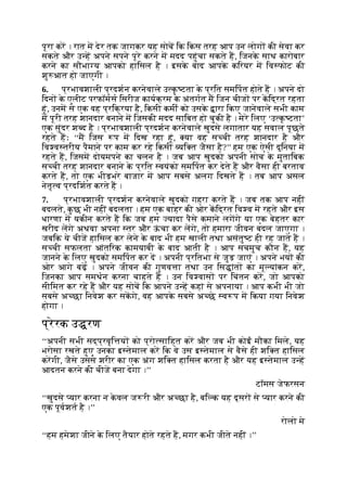 पूरा कर । रात म देर तक जागकर यह सोच िक िकस तरह आप उन लोग की सेवा कर
सकते और उ ह अपने सपने पूरे करने म मदद पहुंचा सकते ह, िजनक
े साथ कारोबार
करने का सौभा य आपको हािसल है । इसक
े बाद आपक
े किरयर म िव फोट की
शु आत हो जाएगी ।
6. प्रभावशाली प्रदशन करनेवाले उ क
ृ टता क
े प्रित समिपत होते ह । अपने दो
िदन क
े एलीट परफॉमस िसरीज कायक्रम क
े अंतगत म िजन चीज पर किद्रत रहता
हूं, उनम से एक वह प्रिक्रया है, िकसी कमी को उसक
े ारा िकए जानेवाले सभी काम
म पूरी तरह शानदार बनाने म िजसकी मदद सािबत हो चुकी है । मेरे िलए ‘उ क
ृ टता’
एक सुंदर श द है । प्रभावशाली प्रदशन करनेवाले खुदसे लगातार यह सवाल पूछते
रहते हः ‘‘म िजस प म िदख रहा हूं, या वह स ची तरह शानदार है और
िव व तरीय पैमाने पर काम कर रहे िकसी यि त जैसा है?’’ हम एक ऐसी दुिनया म
रहते ह, िजसम दोयमपने का चलन है । जब आप खुदको अपनी सोच क
े मुतािबक
स ची तरह शानदार बनाने क
े प्रित वयंको समिपत कर देते ह और वैसा ही बरताव
करते ह, तो एक भीड़भरे बाजार म आप सबसे अलग िदखते ह । तब आप असल
नेतृ व प्रदिशत करते ह ।
7. प्रभावशाली प्रदशन करनेवाले खुदको गहरा करते ह । जब तक आप नहीं
बदलते, क
ु छ भी नहीं बदलता । हम एक बाहर की ओर किद्रत िव व म रहते और इस
धारणा म यकीन करते ह िक जब हम यादा पैसे कमाने लगगे या एक बेहतर कार
खरीद लगे अथवा अपना तर और ऊ
ं चा कर लगे, तो हमारा जीवन बदल जाएगा ।
जबिक ये चीज हािसल कर लेने क
े बाद भी हम खाली तथा असंतु ट ही रह जाते ह ।
स ची सफलता आंतिरक कामयाबी क
े बाद आती है । आप सचमुच कौन ह, यह
जानने क
े िलए खुदको समिपत कर द । अपनी प्रितभा से जुड़ जाएं । अपने भय की
ओर आगे बढ़ । अपने जीवन की गुणव ा तथा उन िस ांत का मू यांकन कर,
िजनका आप समथन करना चाहते ह । उन िव वास पर िचंतन कर, जो आपको
सीिमत कर रहे ह और यह सोच िक आपने उ ह कहां से अपनाया । आप कभी भी जो
सबसे अ छा िनवेश कर सकगे, वह आपक
े सबसे अ छे व प म िकया गया िनवेश
होगा ।
प्रेरक उ रण
‘‘अपनी सभी सद्प्रवृि य को प्रो सािहत कर और जब भी कोई मौका िमले, यह
भरोसा रखते हुए उनका इ तेमाल कर िक वे उस इ तेमाल से वैसे ही शि त हािसल
करगी, जैसे उससे शरीर का एक अंग शि त हािसल करता है और यह इ तेमाल उ ह
आदतन करने की चीज बना देगा ।’’
टॉमस जेफरसन
‘‘खुदसे यार करना न क
े वल ज री और अ छा है, बि क यह दूसर से यार करने की
एक पूवशत है ।’’
रोलो मे
‘‘हम हमेशा जीने क
े िलए तैयार होते रहते ह, मगर कभी जीते नहीं ।’’
 