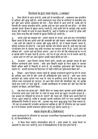 िनभयता क
े ारा वयं नेतृ वः 5 यवहार
1. िजन चीज से आप डरते ह, उनक
े बारे म बातचीत कर । यवसाय एक बातचीत
से अिधक और क
ु छ नहीं हैः अपने लायंट्स तथा टीम क
े सािथय से बातचीत बंद
कर और आप अपना यवसाय खो दगे । िजन चीज से आप डरते ह, उनक
े बारे म
िजतनी ही यादा बातचीत करगे, आपक
े भय का अंत उतना ही तय होगा । जो चीज
आपको अपने जीवन म छोटा बनाए रखती ह, उ ह वाणी देने से आपको उ ह अपनी
चेतना की रोशनी म लाने म मदद िमलती है, जहां वे िवलीन हो जाती ह (ठीक उसी
तरह, िजस तरह िदन की रोशनी म छाया िवलीन हो जाती है) ।
2. अपने भय को महसूस कर । हमारे समाज म प्रायः हम इस हेतु प्रो सािहत
िकया जाता है िक हम अपने भय की अनदेखी कर और क
े वल ‘सकारा मक चीज सोच
।’ यह भय को नकारने से यादा और क
ु छ नहीं है, जो न क
े वल बेअसर रहता है,
बि क अ व थ भी होता है । जब कभी आपका भय सामने आता है, चाहे वह एक बड़ा
प्रेजटेशन देने से अथवा एक बड़ी संभावना का सामना करने से हो, अपने भय को
वीकार कर । अपने भय को िमत्र बनाएं । इस पर गौर कर िक संवेदनाओं क
े प म
वे आपक
े शरीर म कहां रहते ह (प्रायः भय पेट म एक गांठ क
े प म सामने आते ह)
। अपने भय पर गौर कर आप खुदपर उनकी पकड़ ढीली कर दगे ।
3. अ यास । आप िजतने यादा तैयार ह गे, आपक
े भय आपको उतना ही कम
सीिमत करनेवाले होते जाएंगे । यिद आप िबक्री बढ़ाने क
े िलए कहने से अथवा
िकसी किठन कमी से िनबटने म डरते ह, तो मानिसक पूवा यास और िचत्रण का
सहारा ल । अपनी क पना क
े िचत्रपट पर सही नतीजे का पूवा यास िकया कर ।
4. िश ा । आप िजतना यादा पढ़ते ह, खुदको डरानेवाले ेत्र क
े बारे म उतना
ही अिधक जान लेते ह और उतने ही शि तशाली होते जाते ह । यिद आप अपने
कारोबार को उसक
े अगले तर तक ले जाने से इसिलए डरते ह िक तब वह बहुत
जिटल तथा तनावपूण हो जाएगा, तो आप वैसे लोग की जीविनयां पढ़, जो आपक
े
पहले इस रा ते पर चल चुक
े ह । उनकी मानिसकता म प्रवेश कर और यह देख िक
उ ह ने जो िकया, उसे क
ै से िकया ।
5. एक मंत्र का सृजन कर । िकसी चीज पर प का होना आपको अपने यकीन को
प्रोग्राम करने तथा उ ह िफर से रचने म मदद करने का बहुत प्रभावी साधन है ।
एक अथवा दो पंि तय क
े सरल-से ‘मंत्र ’ की रचना कर, िज ह आप अपने िदन म
प्रायः दुहरा सकते ह, तािक वे आपको अपनी सवो म पारी पर तथा आपकी सबसे
शि तशाली ि थित म बनाए रखे । आपका यह मंत्र क
ु छ-क
ु छ ऐसा िदख सकता हैः
‘‘म एक प्रभावशाली प्रदशन करनेवाला यि त हूं और म पिरवतन को एक अवसर
क
े प म देखकर अपनी सफलता सृिजत करते हुए आनंद उठाता हूं ।’’
महान नेतृ व की 6 िवशेषताएं
अपने काय थल म पिरवतन क
े अग्रदूत प्रामािणक नेतृ वकताओं क
े 6 ल ण होते
ह, जो िन निलिखत ह :
1. वे िबना वैसा दशाए संवेदनशील होते ह । दूसरे श द म, उनक
े िदल पर
आसानी से चोट लग जाती है, मगर वे िववेकशीलता से ही ऐसा होने देते ह ।
 