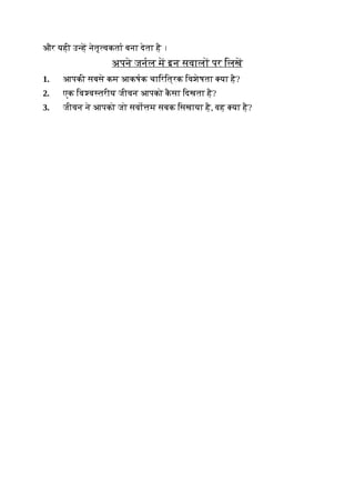 और यही उ ह नेतृ वकता बना देता है ।
अपने जनल म इन सवाल पर िलख
1. आपकी सबसे कम आकषक चािरित्रक िवशेषता या है?
2. एक िव व तरीय जीवन आपको क
ै सा िदखता है?
3. जीवन ने आपको जो सवो म सबक िसखाया है, वह या है?
 