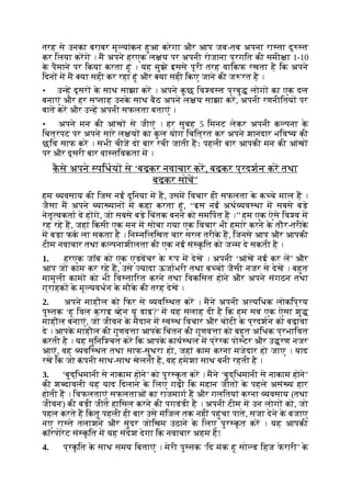 तरह से उनका बराबर मू यांकन हुआ करेगा और आप जब-तब अपना रा ता दु त
कर िलया करगे । म अपने हरएक ल य पर अपनी रोजाना प्रगित की समी ा 1-10
क
े पैमाने पर िकया करता हूं । यह मुझे इससे पूरी तरह वािकफ रखता है िक अपने
िदन म म या सही कर रहा हूं और या सही िकए जाने की ज रत है ।
• उ ह दूसर क
े साथ साझा कर । अपने क
ु छ िव व त प्रबु लोग का एक दल
बनाएं और हर स ताह उनक
े साथ बैठ अपने ल य साझा कर, अपनी रणनीितय पर
बात कर और उ ह अपनी सफलता बताएं ।
• अपने मन की आंख से जीएं । हर सुबह 5 िमनट लेकर अपनी क पना क
े
िचत्रपट पर अपने सारे ल य का क
ु ल योग िचित्रत कर अपने शानदार भिव य की
छिव साफ कर । सभी चीज दो बार रची जाती हः पहली बार आपकी मन की आंख
पर और दूसरी बार वा तिवकता म ।
क
ै से अपने पिधय से ‘बढ़कर नवाचार कर, बढ़कर प्रदशन कर तथा
बढ़कर सोच’
हम यवसाय की िजस नई दुिनया म ह, उसम िवचार ही सफलता क
े क चे माल ह ।
जैसा म अपने या यान म कहा करता हूं, ‘‘इस नई अथ यव था म सबसे बड़े
नेतृ वकता वे ह गे, जो सबसे बड़े िचंतक बनने को समिपत ह ।’’ हम एक ऐसे िव व म
रह रहे ह, जहां िकसी एक मन म सोचा गया एक िवचार भी हमारे करने क
े तौर-तरीक
े
म बड़ा फक ला सकता है । िन निलिखत चार सरल तरीक
े ह, िजनसे आप और आपकी
टीम नवाचार तथा क पनाशीलता की एक नई सं क
ृ ित को ज म दे सकती है ।
1. हरएक जॉब को एक एडवचर क
े प म देख । अपनी ‘आंख नई कर ल’ और
आप जो काम कर रहे ह, उसे यादा ऊजाभरी तथा ब च जैसी नजर से देख । बहुत
मामूली काम को भी िव तािरत करने तथा िवकिसत होने और अपने संगठन तथा
ग्राहक क
े मू यवधन क
े मौक
े की तरह देख ।
2. अपने माहौल को िफर से यवि थत कर । मने अपनी अ यिधक लोकिप्रय
पु तक ‘हू िवल क्राइ हेन यू डाइ?’ म यह सलाह दी है िक हम सब एक ऐसा शु
माहौल बनाएं, जो जीवन क
े मैदान म व थ िवचार और चोटी क
े प्रदशन को बढ़ावा
दे । आपक
े माहौल की गुणव ा आपक
े िचंतन की गुणव ा को बहुत अिधक प्रभािवत
करती है । यह सुिनि चत कर िक आपक
े काय थल म प्रेरक पो टर और उ रण नजर
आएं, वह यवि थत तथा साफ-सुथरा हो, जहां काम करना मजेदार हो जाए । याद
रख िक जो क
ं पनी साथ-साथ खेलती है, वह हमेशा साथ बनी रहती है ।
3. ‘बुद्िधमानी से नाकाम होने’ को पुर क
ृ त कर । मने ‘बुद्िधमानी से नाकाम होने’
की श दावली यह याद िदलाने क
े िलए गढ़ी िक महान जीत क
े पहले असं य हार
होती ह । िवफलताएं सफलताओं का राजमाग ह और गलितयां करना यवसाय (तथा
जीवन) की बड़ी जीत हािसल करने की पगडंडी है । अपनी टीम म उन लोग को, जो
पहल करते ह िक
ं तु पहली ही बार उसे मंिजल तक नहीं पहुंचा पाते, सजा देने क
े बजाए
नए रा ते तलाशने और सुंदर जोिखम उठाने क
े िलए पुर क
ृ त कर । यह आपकी
कॉरपोरेट सं क
ृ ित म यह संदेश देगा िक नवाचार अहम है!
4. प्रक
ृ ित क
े साथ समय िबताएं । मेरी पु तक ‘िद मंक हू सो ड िहज फ
े रारी’ क
े
 