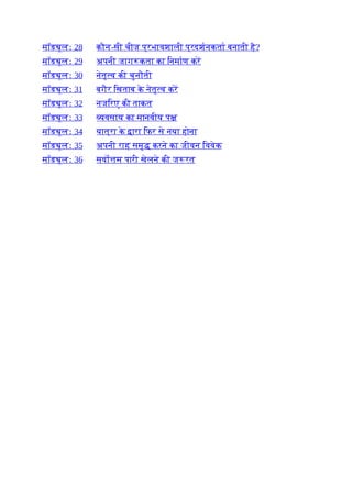 मॉड ूलः 28 कौन-सी चीज प्रभावशाली प्रदशनकता बनाती है?
मॉड ूलः 29 अपनी जाग कता का िनमाण कर
मॉड ूलः 30 नेतृ व की चुनौती
मॉड ूलः 31 बगैर िखताब क
े नेतृ व कर
मॉड ूलः 32 नजिरए की ताकत
मॉड ूलः 33 यवसाय का मानवीय प
मॉड ूलः 34 यात्रा क
े ारा िफर से नया होना
मॉड ूलः 35 अपनी राह समृ करने का जीवन िववेक
मॉड ूलः 36 सवो म पारी खेलने की ज रत
 