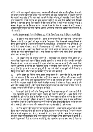 करगे? यिद आप खुदको छोटा बनाए रखनेवाली सीमाओं और अपनी सुिवधा क
े दायरे
से बाहर िनकल एक ऐसी जगह तक िव तािरत हो सक, िजसक
े बारे म अपनी गहराई
से आपको यह पता है िक आप वहीं पहुंचने क
े िलए बने थे, तो आपकी रोशनी िकतनी
तेज चमक
े गी? स चे नेतृ व का पूरा मतलब यही है िक आप वैसे यि त बन, िजसक
े
िवषय म आपका दय यह जानता है िक आप हमेशा से वही बनने क
े िलए बने ह ।
स चा नेतृ व आपक
े िखताब अथवा आपक
े वेतन क
े चेक क
े आकार से नहीं आता ।
इसक
े बजाए नेतृ व का यह व प आपक
े अि त व तथा उस यि त से िनकलता है,
जो आप ह ।
स चे नेतृ वकता िन निलिखत 10 चीज िनयिमत प से िकया करते हः
1. वे अपना सच बोला करते ह । आज क
े यवसाय म हम जब-तब ‘अपना सच
िनगल जाते’ ह. हम दूसर को खुश करने क
े िलए तथा भीड़ क
े सामने अ छा िदखने क
े
िलए बोला करते ह । स चे नेतृ वकता िभ न होते ह । वे लगातार सच बोलते ह । वे
कभी ऐसे श द बोलकर खुद से िव वासघात नहीं करगे, िजसका तारत य उनकी
स चाई से न हो । मगर यह िकसी को ऐसी चीज कहने का लाइसस नहीं देता, जो
लोग को चोट पहुंचानेवाली हो । सच बोलने का सरल अथ साफ होना, ईमानदार
होना तथा स चा होना है ।
2. वे अपने िदल से नेतृ व करते ह । यवसाय का मतलब लोग होता है ।
वा तिवक नेतृ वकता अपना िदल अपनी आ तीन म रखते ह और अपनी कमजोरी
िदखाने से नहीं डरते । वे स चाई से दूसरे लोग का खयाल करते ह और अपने िदन
अपने आसपास क
े लोग को िवकिसत करने म यतीत िकया करते ह । वे सूरज की
तरह होते हः सूरज क
े पास जो क
ु छ भी है, वह उसे पौध तथा वृ को दे देता है ।
िक
ं तु इसक
े बदले, पौधे तथा वृ हमेशा सूरज की ओर बढ़ते ह ।
3. उनक
े अंदर का नैितक ताना-बाना समृ होता है । आप जो भी ह, वह इतनी
जोर से बोलता है िक आप कभी वैसा नहीं बोल सकते । चिरत्र की ताकत स ची
ताकत है - और लोग उसे एक िकलोमीटर दूर से ही महसूस कर लेते ह । वे अपनी
कथनी क
े अनुसार चलते ह और अपने कद्रीय मू य से तारत य िबठाए रखते ह । वे
भले और अ छे होते ह । और उनक
े वैसा होने की वजह से लोग उनम यकीन रखते ह,
उनका स मान करते ह और उनकी सुना करते ह ।
4. वे साहसी होते ह । भीड़ क
े िव जाने क
े िलए बहुत साहस की ज रत होती है
। एक िवजनरी बनने क
े िलए बहुत साहस की ज रत होती है । आप िजसे सही
समझते ह, उसे किठन होने क
े बावजूद करने क
े िलए बहुत आंतिरक शि त की ज रत
होती है । हम एक ऐसी दुिनया म रहते ह, जहां बहुत सारे लोग कम से कम प्रितरोध
का रा ता चुनते ह । स चे नेतृ व का पूरा मतलब यही होता है िक िजस रा ते पर कम
लोग चले ह , उसे अपनाना और आसान क
े बजाए जो सही हो, उसे करना ।
5. वे टीम बनाते और समुदाय का सृजन करते ह । अपने काय अनुभव म वे लोग
िजस एक प्राथिमक चीज की तलाश करते ह, वह समुदाय का बोध है । प्राचीन समय
म हम अपने समुदाय वहां से प्रा त करते थे, जहां हम रहते थे । काम क
े इस नए युग
म कमी अपने सामुदाियक बोध तथा जुड़ाव की तलाश अपने काय थल से करते ह ।
स चे नेतृ वकता ऐसे काय थल बनाते ह, जो मानवीय जुड़ाव तथा थाई िमत्रता
 