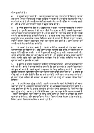 को बढ़ावा देते ह ।
6. वे खुदको गहरा करते ह । एक नेतृ वकता का यह जॉब होता है िक वह गहराई
तक जाए । स चे नेतृ वकता खुदको नजदीक से जानते ह । वे खुदसे एक मजबूत संबंध
का पोषण करते ह । वे अपनी कमजोिरयां जानते और अपनी शि त का फायदा उठाते
ह । और वे अपने भय से ऊपर उठने म बहुत समय देते ह ।
7. वे सपने देखनेवाले होते ह । आइं टाइन ने कहा, ‘‘क पना जानकारी से यादा
अहम है ।’’ हमारी क पना से ही महान चीज पैदा हुआ करती ह । स चे नेतृ वकता
असंभव सपने देखने का साहस करते ह । वे वह देखते ह, िजसे सब देखते ह और उसक
े
बाद वे नई संभावनाओं क
े सपने देखते ह । वे बहुत सारा समय अपनी आंख बंदकर
यूिप्रंट तथा का पिनक उड़ान िचित्रत करने म लगाते ह, िजनसे बेहतर उ पाद,
बेहतर सेवाएं, बेहतर काय थल तथा गहरे मू य पैदा होते ह । आप िकतनी बार
अपनी आंख मूंद सपने देखा करते ह?
8. वे अपनी देखभाल करते ह । अपने शारीिरक आयाम की देखभाल करना
आ मस मान की िनशानी है । यिद आप अ छा महसूस नहीं करते, तो अपने काम म
महान चीज नहीं कर सकते । स चे नेतृ वकता अ छी तरह खाते, यायाम करते और
अपने शरीर पी मंिदर की सार-संभाल करते ह । वे प्रक
ृ ित क
े साथ समय यतीत
करते, काफी पानी पीते और िनयिमत मािलश लेते ह, तािक शारीिरक प से वे
भूमंडल- तरीय प्रदशन कर सक ।
9. वे पूणता क
े बजाए उ क
ृ टता क
े िलए प्रितब होते ह । कोई भी मानवप्राणी
पूण नहीं है । हमम से हरएक यि त प्रगित की ओर अग्रसर है । स चे नेतृ वकता
जो क
ु छ भी करते ह, उसम खुदको उ क
ृ टता क
े िलए प्रितब करते ह । वे अपनी
सीमाएं लगातार िव तािरत करते और अपना तर ऊ
ं चा करते रहते ह । वे पूणता क
े
पीछे नहीं पड़ते और दोन क
े बीच का फक जानते ह । यिद आप अपना तर अपने बारे
म िकसी दूसरे यि त की क पना से काफी आगे ले जाएं, तो आपका जीवन क
ै सा
िदखेगा?
10. वे एक िवरासत छोड़ जाते ह । अपने आसपास क
े लोग क
े िदल म बने रहना
अमर हो जाना है । सफलता शानदार होती है, पर अहिमयत उससे भी बेहतर होती है ।
आप इसिलए बने थे िक अपना योगदान कर और अपने आसपास क
े लोग पर एक
छाप छोड़ जाएं । इस तरह से जीने म िवफल रहकर आप खुद से िव वासघात करते ह
। स चे नेतृ वकता िजन लोग क
े साथ काम करते ह, उनम से हरएक का गहरा
मू यवधन करते हुए और इस प्रिक्रया म इस िव व को एक बेहतर जगह बनाते हुए
िनरंतर अपनी िवरासत का िनमाण करते रहते ह ।
 