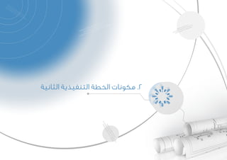 ‫الثانية‬ ‫التنفيذية‬ ‫الخطة‬ ‫مكونات‬ .2
 