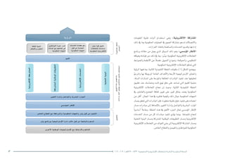 13 2016 - 2012 / ‫7341هـ‬ – 1433 ‫الحكومية‬ ‫اإللكترونية‬ ‫للتعامالت‬ ‫الثانية‬ ‫التنفيذية‬ ‫الخطة‬
‫املعلومات‬ ‫تقنية‬ ‫أدوات‬� ‫ا�ستخدام‬ ‫وهي‬ :‫إلكرتونية‬‫ل‬‫ا‬ ‫امل�شاركة‬
‫ذلك‬ ‫يف‬ ‫مبا‬ ‫احلكومية‬ ‫العمليات‬ ‫يف‬ ‫العموم‬ ‫م�شاركة‬ ‫لدعم‬ ‫واالت�صاالت‬
.‫القرارات‬‫باتخاذ‬‫وامل�ساهمة‬‫اخلدمات‬‫وتقدمي‬‫إدارتها‬�
‫برنامج‬ ‫خالله‬ ‫من‬ ‫يعمل‬ ‫الذي‬ ‫ال�سياق‬ ‫ذلك‬ ‫وهو‬ :‫ؤ�س�سي‬�‫امل‬ ‫إطار‬‫ل‬‫ا‬
‫وهيكله‬‫قيادته‬‫دور‬‫ذلك‬‫يف‬‫مبا‬ »‫ر‬ ِّ‫«ي�س‬‫احلكومية‬‫إلكرتونية‬‫ل‬‫ا‬‫التعامالت‬
‫وال�ضوابط‬ ‫أنظمة‬‫ل‬‫ا‬ ‫عن‬ ً‫ال‬‫ف�ض‬ ،‫التمويل‬ ‫ومنوذج‬ ،‫واحلوكمة‬ ،‫التنظيمي‬
.‫احلكومية‬‫إلكرتونية‬‫ل‬‫ا‬‫التعامالت‬‫حتكم‬‫التي‬
‫ؤية‬�‫الر‬ ‫فيها‬ ‫مبا‬ ،‫الثانية‬ ‫التنفيذية‬ ‫اخلطة‬ ‫مكونات‬ )1( ‫ال�شكل‬ ‫ويو�ضح‬
ّ‫و‬‫واملرج‬ ‫بها‬ ‫املربوطة‬ ‫العامة‬ ‫أهداف‬‫ل‬‫وا‬ ‫أربعة‬‫ل‬‫ا‬ ‫إ�سرتاتيجية‬‫ل‬‫ا‬ ‫واملحاور‬
،‫ال�ستة‬ ‫امل�سارات‬ ‫على‬ ‫واملوزعة‬ ‫املختلفة‬ ‫املبادرات‬ ‫تنفيذ‬ ‫عند‬ ‫حتقيقها‬
‫تطبيق‬ ‫عند‬ ‫ومتما�سك‬ ‫ثابت‬ ‫نهج‬ ‫خلق‬ ‫على‬ ‫ت�ساعد‬ ‫التي‬ ‫للقيم‬ ‫متبنية‬
‫إلكرتونية‬‫ل‬‫ا‬ ‫التعامالت‬ ‫جناح‬ ‫إن‬� ‫وحيث‬ .‫الثانية‬ ‫التنفيذية‬ ‫اخلطة‬
‫يف‬ ‫والعاملني‬ ‫املجتمع‬ ‫ثقافة‬ ‫تغيري‬ ‫على‬ ‫كبري‬ ‫ب�شكل‬ ‫يعتمد‬ ‫احلكومية‬
‫من‬ ‫أكرث‬� ،‫املجال‬ ‫هذا‬ ‫يف‬ ‫تفكريه‬ ‫وكيفية‬ ‫ذلك‬ ‫حيال‬ ‫احلكومية‬ ‫اجلهات‬
‫مب�سار‬‫تتعلق‬‫التي‬‫املبادرات‬‫إن‬�‫ف‬،‫متطورة‬‫تقنية‬‫حلول‬‫تنفيذ‬‫على‬‫اعتماده‬
‫م�سار‬ ‫مبادرات‬ ‫إىل‬� ‫إ�ضافة‬‫ل‬‫با‬ ‫التغيري‬ ‫إدارة‬�‫و‬ ‫والتوا�صل‬ ‫الب�شرية‬ ‫املوارد‬
ً‫ا‬‫أ�سا�سي‬� ً‫ال‬‫وعام‬ ،‫اخلطة‬ ‫هذه‬ ‫يف‬ ‫أهم‬‫ل‬‫ا‬ ‫اجلزء‬ ‫متثل‬ ‫ؤ�س�سي‬�‫امل‬ ‫إطار‬‫ل‬‫ا‬
‫اخلدمات‬ ‫م�سار‬ ‫من‬ ‫كل‬ ‫مبادرات‬ ‫تنفيذ‬ ‫ؤدي‬�‫ي‬ ‫بينما‬ .‫تنفيذها‬ ‫لنجاح‬
‫التحتية‬ ‫البنية‬ ‫وم�سار‬ ‫امل�شرتكة‬ ‫الوطنية‬ ‫التطبيقات‬ ‫وم�سار‬ ‫إلكرتونية‬‫ل‬‫ا‬
‫إلكرتونية‬‫ل‬‫ا‬‫التعامالت‬‫من‬‫الفوائد‬‫جني‬‫إىل‬�‫إلكرتونية‬‫ل‬‫ا‬‫امل�شاركة‬‫وم�سار‬
.‫اخلا�ص‬‫والقطاع‬‫واملقيمني‬‫للمواطنني‬‫احلكومية‬
 