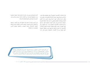 142016 - 2012 / ‫7341هـ‬ – 1433 ‫الحكومية‬ ‫اإللكترونية‬ ‫للتعامالت‬ ‫الثانية‬ ‫التنفيذية‬ ‫الخطة‬
‫منفرد‬ ‫ب�شكل‬ ‫تطبيقها‬ ‫ميكن‬ ‫ال‬ ‫احلكومية‬ ‫إلكرتونية‬‫ل‬‫ا‬ ‫التعامالت‬ ‫أن‬‫ل‬‫و‬
‫واحد‬ ‫وطني‬ ‫هدف‬ ‫لتحقيق‬ ‫م�شرتكة‬ ‫جماعية‬ ‫جهود‬ ‫ح�صيلة‬ ‫هي‬ ‫إمنا‬�‫و‬
‫أف�ضل‬� ‫خدمة‬ ‫تقدمي‬ ‫بهدف‬ ‫الدولة‬ ‫أجهزة‬� ‫وتكامل‬ ‫ترابط‬ ‫يتطلب‬
‫التنفيذية‬ ‫اخلطة‬ ‫إجناز‬� ‫عد‬ُ‫ي‬ ‫لذا‬ ,‫احلكومي‬ ‫القطاع‬ ‫كفاءة‬ ‫ورفع‬ ‫للعمالء‬
‫فيها‬ ‫مبا‬ ‫ككل؛‬ ‫احلكومية‬ ‫اجلهات‬ ‫عاتق‬ ‫على‬ ‫تقع‬ ‫جماعية‬ ً‫ة‬‫ؤولي‬�‫م�س‬
‫كل‬ ‫من‬ ‫توقع‬ُ‫ي‬ ‫حيث‬ ،»‫ر‬ ِّ‫«ي�س‬ ‫احلكومية‬ ‫إلكرتونية‬‫ل‬‫ا‬ ‫التعامالت‬ ‫برنامج‬
‫للتعامالت‬ ‫للتحول‬ ‫التنفيذية‬ ‫وخطتها‬ ‫ؤيتها‬�‫ر‬ ‫تطور‬ ‫أن‬� ‫حكومية‬ ‫جهة‬
‫الت�شغيلية‬ ‫خططها‬ ‫�ضمن‬ ‫وم�شاريعها‬ ‫براجمها‬ ‫ت�ضع‬ ‫أن‬�‫و‬ ،‫إلكرتونية‬‫ل‬‫ا‬
‫إدارة‬� ‫مكتب‬ ‫ويتابع‬ .‫والتخطيط‬ ‫االقت�صاد‬ ‫وزارة‬ ‫مع‬ ‫عليها‬ ‫املتفق‬
‫وإدارة‬ ‫والتواصل‬ ‫البشرية‬ ‫الموارد‬ ‫بمسار‬ ‫تتعلق‬ ‫التي‬ ‫المبادرات‬ ‫إن‬ ”
‫األهم‬ ‫الجزء‬ ‫تمثل‬ ‫المؤسسي‬ ‫اإلطار‬ ‫مسار‬ ‫مبادرات‬ ‫إلى‬ ‫باإلضافة‬ ‫التغيير‬
“‫الثانية‬ ‫التنفيذية‬ ‫الخطة‬ ‫تنفيذ‬ ‫لنجاح‬ ‫أساسيًا‬ ً‫ال‬‫وعام‬ ،‫الخطة‬ ‫هذه‬ ‫في‬
‫احلكومية‬‫اجلهات‬‫بتلك‬‫اخلا�صة‬‫املبادرات‬»‫ر‬ ِّ‫«ي�س‬‫برنامج‬‫يف‬‫إ�سرتاتيجية‬‫ل‬‫ا‬
»‫ر‬ ِّ‫«ي�س‬ ‫برنامج‬ ‫ويقدم‬ .‫العامة‬ ‫أهداف‬‫ل‬‫ا‬ ‫من‬ ‫هدف‬ ‫لكل‬ ‫حتقيقها‬ ‫ومدى‬
.‫امل�شرتكة‬‫الوطنية‬‫التحتية‬‫والبنى‬‫والدعم‬‫امل�شورة‬
‫تناغمها‬ ‫االعتبار‬ ‫بعني‬ ‫أخذ‬�‫ي‬ ‫اخلطة‬ ‫هذه‬ ‫تنفيذ‬ ‫أن‬� ‫بالذكر‬ ‫اجلدير‬ ‫ومن‬
‫واخلطة‬ ‫التنمية‬ ‫(كخطة‬ ‫أخرى‬‫ل‬‫ا‬ ‫الوطنية‬ ‫إ�سرتاتيجيات‬‫ل‬‫ا‬ ‫مع‬ ‫وارتباطها‬
‫أخرى‬‫ل‬‫ا‬ ‫الوطنية‬ ‫واخلطط‬ ،‫املعلومات‬ ‫وتقنية‬ ‫لالت�صاالت‬ ‫الوطنية‬
.)‫العالقة‬‫ذات‬‫للقطاعات‬
 