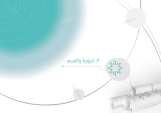 ‫والقيم‬ ‫الرؤية‬ .3
 