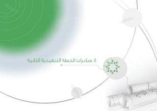 ‫الثانية‬ ‫التنفيذية‬ ‫الخطة‬ ‫مبادرات‬ 	.4
 