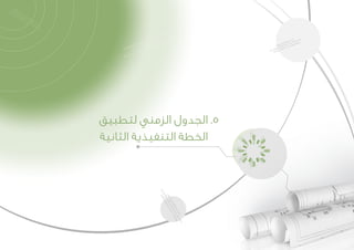 ‫لتطبيق‬ ‫الزمني‬ ‫الجدول‬ 	.5
‫الثانية‬ ‫التنفيذية‬ ‫الخطة‬
 