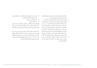 37 2016 - 2012 / ‫7341هـ‬ – 1433 ‫الحكومية‬ ‫اإللكترونية‬ ‫للتعامالت‬ ‫الثانية‬ ‫التنفيذية‬ ‫الخطة‬
‫بهذه‬‫االرتباط‬‫لت�سريع‬‫املتخ�ص�صة‬‫العمل‬‫فرق‬‫أ�سلوب‬�‫اتباع‬‫خالل‬
.‫حدة‬‫على‬‫حكومية‬‫جهة‬‫كل‬‫م�ستوى‬‫على‬‫القناة‬
• 	.‫الق�صرية‬‫الر�سائل‬‫لبوابة‬‫احلكومية‬‫اجلهات‬‫ا�ستخدام‬‫تطبيق‬
• 	‫تعتمد‬ ‫تقنية‬ ‫وهي‬ .»‫ال�سحابية‬ ‫احلو�سبة‬ ‫«منوذج‬ ‫منهجية‬ ‫تطوير‬
‫ي�سمى‬ ‫ما‬ ‫إىل‬� ‫باحلا�سوب‬ ‫اخلا�صة‬ ‫والتخزين‬ ‫املعاجلة‬ ‫نقل‬ ‫على‬
‫أو‬� ‫إنرتنت؛‬‫ل‬‫ا‬ ‫طريق‬ ‫عن‬ ‫به‬ ‫ل‬ َّ‫ُ�ص‬‫ت‬‫ي‬ ‫خادم‬ ‫جهاز‬ ‫وهي‬ ،»‫«ال�سحابة‬
‫منتجات‬ ‫من‬ ‫املعلومات‬ ‫تقنية‬ ‫برامج‬ ‫تتحول‬ ‫وبذلك‬ ‫خا�صة؛‬ ‫�شبكة‬
‫أعباء‬�‫و‬ ‫م�شاكل‬ ‫إبعاد‬� ‫التقنية‬ ‫هذه‬ ‫فوائد‬ ‫أهم‬� ‫ومن‬ .‫خدمات‬ ‫إىل‬�
‫وبالتايل‬ ،‫لها‬ ‫امل�ستخدمني‬ ‫عن‬ ‫إدارتها‬�‫و‬ ‫وتطويرها‬ ‫الربامج‬ ‫�صيانة‬
‫اخلدمات‬ ‫هذه‬ ‫ا�ستعمال‬ ‫على‬ ‫امل�ستفيدة‬ ‫اجلهات‬ ‫جمهود‬ ‫يرتكز‬
. 2.0 ‫ويب‬‫تقنيات‬‫توفرها‬‫التي‬‫إمكانات‬‫ل‬‫ا‬‫على‬‫تعتمد‬‫وهي‬.‫فقط‬
• 	‫�شبكة‬ ‫على‬ ‫االجتماعية‬ ‫والقنوات‬ ‫إعالم‬‫ل‬‫ا‬ ‫و�سائل‬ ‫ا�ستخدام‬
‫اخلدمات‬ ‫تقييم‬ ‫يف‬ ‫امل�شاركة‬ ‫من‬ ‫العموم‬ ‫لتمكني‬ ‫إنرتنت‬‫ل‬‫ا‬
.‫املقدمة‬‫إلكرتونية‬‫ل‬‫ا‬
• 	‫العام‬ ‫القطاعني‬ ‫بني‬ ‫لل�شراكات‬ ‫احلكومية‬ ‫اجلهات‬ ‫ممار�سة‬ ‫زيادة‬
.‫إطارية‬‫ل‬‫ا‬‫االتفاقيات‬‫وكذلك‬‫واخلا�ص‬
• 	.»‫ر‬ ِّ‫«ي�س‬‫برنامج‬‫حوكمة‬‫تعزيز‬
• 	.‫التمويل‬‫آلية‬�‫مراجعة‬
‫�سيتم‬ ‫مبادرة‬ 30 ‫جمموعه‬ ‫ما‬ ‫تطوير‬ ‫جرى‬ ‫املجاالت‬ ‫هذه‬ ‫على‬ ‫وللرتكيز‬
‫املهم‬ ‫ومن‬ .‫الثانية‬ ‫التنفيذية‬ ‫اخلطة‬ ‫من‬ ‫�سنة‬ ‫أول‬� ‫خالل‬ ‫بتنفيذها‬ ‫البدء‬
.‫منها‬‫لكل‬‫مدير‬‫تعيني‬‫مع‬‫للمبادرة‬‫وميزانية‬‫عمل‬‫خارطة‬‫و�ضع‬‫من‬‫االنتهاء‬
‫أخرى‬� ‫مبادرات‬ ‫على‬ ‫الرتكيز‬ ‫ف�سيتم‬ ،‫التالية‬ ‫الثالث‬ ‫ال�سنوات‬ ‫يف‬ ‫أما‬�
‫لتحقيق‬ ‫أولني‬‫ل‬‫ا‬ ‫العامني‬ ‫خالل‬ ‫املنفذة‬ ‫املبادرات‬ ‫إليه‬� ‫تو�صلت‬ ‫ما‬ ‫تكمل‬
‫نهاية‬‫تنفيذها‬‫فرتة‬‫�ستتعدى‬‫املبادرات‬‫بع�ض‬‫أن‬�‫ب‬ ً‫ا‬‫علم‬‫املرجوة‬‫أهداف‬‫ل‬‫ا‬
‫للتغريات‬ ‫أجل‬‫ل‬‫ا‬ ‫طويلة‬ ‫الطبيعة‬ ‫يعك�س‬ ‫مما‬ ،)‫(6102م‬ ‫ـ‬‫ه‬1437 ‫عام‬
.‫الثانية‬‫التنفيذية‬‫اخلطة‬‫يف‬‫تنفيذها‬‫يجري‬‫التي‬
 