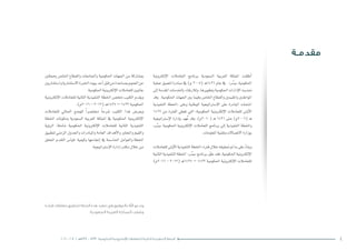 ‫مقدمـة‬
‫إلكرتونية‬‫ل‬‫ا‬ ‫التعامالت‬ ‫برنامج‬ ‫ال�سعودية‬ ‫العربية‬ ‫اململكة‬ ‫أطلقت‬�
‫عملية‬ ‫لتعميق‬ ‫مبادرة‬ ‫يف‬ )‫م‬ 2005( ‫ـ‬‫ه‬1426 ‫عام‬ ‫يف‬ »‫ر‬ ِّ‫«ي�س‬ ‫احلكومية‬
‫إىل‬�‫املقدمة‬‫باخلدمات‬‫ولالرتقاء‬،‫وتطويرها‬‫احلكومية‬‫إدارات‬‫ل‬‫ا‬‫حتديث‬
‫وقد‬ .‫احلكومية‬ ‫اجلهات‬ ‫بني‬ ‫وفيما‬ ‫اخلا�ص‬ ‫والقطاع‬ ‫واملقيمني‬ ‫املواطنني‬
‫التنفيذية‬ ‫«اخلطة‬ ‫وعلى‬ ‫الوطنية‬ ‫إ�سرتاتيجية‬‫ل‬‫ا‬ ‫على‬ ‫املبادرة‬ ‫ا�شتملت‬
1427 ‫من‬ ‫الفرتة‬ ‫تغطي‬ ‫التي‬ »‫احلكومية‬ ‫إلكرتونية‬‫ل‬‫ا‬ ‫للتعامالت‬ ‫أوىل‬‫ل‬‫ا‬
‫إ�سرتاتيجية‬‫ل‬‫ا‬ ‫إدارة‬�‫ب‬ ‫هد‬ُ‫ع‬ ‫وقد‬ .)‫(0102م‬ ‫ـ‬‫ه‬ 1431 ‫حتى‬ )‫(6002م‬ ‫ـ‬‫ه‬
»‫ر‬ ِّ‫«ي�س‬ ‫احلكومية‬ ‫إلكرتونية‬‫ل‬‫ا‬ ‫التعامالت‬ ‫برنامج‬ ‫إىل‬� ‫التنفيذية‬ ‫واخلطة‬
.‫املعلومات‬‫وتقنية‬‫االت�صاالت‬‫بوزارة‬
‫للتعامالت‬‫أوىل‬‫ل‬‫ا‬‫التنفيذية‬‫«اخلطة‬‫فرتة‬‫خالل‬‫حتقيقه‬‫مت‬‫ما‬‫على‬ ً‫ء‬‫وبنا‬
‫الثانية‬‫التنفيذية‬‫اخلطة‬ »‫ر‬ ِّ‫«ي�س‬‫برنامج‬‫ر‬ّ‫و‬‫ط‬‫فقد‬،‫احلكومية‬‫إلكرتونية‬‫ل‬‫ا‬
)‫6102م‬ - 2012( ‫ـ‬‫ه‬1437 – 1433 ‫احلكومية‬ ‫إلكرتونية‬‫ل‬‫ا‬ ‫للتعامالت‬
‫وممثلني‬ ‫اخلا�ص‬ ‫والقطاع‬ ‫واجلامعات‬ ‫احلكومية‬ ‫اجلهات‬ ‫من‬ ‫مب�شاركة‬
‫وا�ست�شاريني‬‫اال�ست�شارية‬‫اخلربة‬‫بيوت‬‫أحد‬�‫قبل‬‫من‬‫مب�ساعدة‬‫العموم‬‫عن‬
.‫احلكومية‬‫إلكرتونية‬‫ل‬‫ا‬‫للتعامالت‬‫عامليني‬
‫إلكرتونية‬‫ل‬‫ا‬ ‫للتعامالت‬ ‫الثانية‬ ‫التنفيذية‬ ‫اخلطة‬ ‫ملخ�ص‬ ‫الكتيب‬ ‫ويقدم‬
.)‫6102م‬-2012(‫ـ‬‫ه‬1437–1433‫احلكومية‬
‫للتعامالت‬ ‫احلايل‬ ‫للو�ضع‬ ً‫ا‬‫خمت�صر‬ ً‫ا‬‫�شرح‬ ‫الكتيب‬ ‫هذا‬ ‫ويعر�ض‬
‫اخلطة‬ ‫ومكونات‬ ‫ال�سعودية‬ ‫العربية‬ ‫اململكة‬ ‫يف‬ ‫احلكومية‬ ‫إلكرتونية‬‫ل‬‫ا‬
‫ؤية‬�‫الر‬ :‫�شاملة‬ ‫احلكومية‬ ‫إلكرتونية‬‫ل‬‫ا‬ ‫للتعامالت‬ ‫الثانية‬ ‫التنفيذية‬
‫لتطبيق‬ ‫الزمني‬ ‫واجلدول‬ ‫واملبادرات‬ ‫العامة‬ ‫أهداف‬‫ل‬‫وا‬ ‫واملحاور‬ ‫والقيم‬
‫املحقق‬ ‫التقدم‬ ‫قيا�س‬ ‫وكيفية‬ ‫إجناحها‬� ‫يف‬ ‫احلا�سمة‬ ‫والعوامل‬ ‫اخلطة‬
.‫إ�سرتاتيجية‬‫ل‬‫ا‬‫إدارة‬�‫مكتب‬‫خالل‬‫من‬
‫قيادة‬ ‫تطلعات‬ ‫لتحقيق‬ ‫الخطة‬ ‫هذه‬ ‫تنفيذ‬ ‫في‬ ‫بالتوفيق‬ ‫اهلل‬ ‫وندعو‬
.‫السعودية‬ ‫العربية‬ ‫المملكة‬ ‫وشعب‬
42016 - 2012 / ‫7341هـ‬ – 1433 ‫الحكومية‬ ‫اإللكترونية‬ ‫للتعامالت‬ ‫الثانية‬ ‫التنفيذية‬ ‫الخطة‬
 