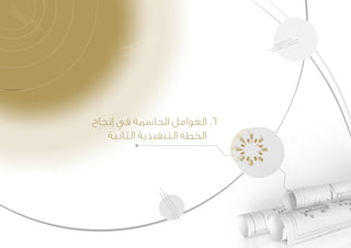 ‫إنجاح‬ ‫في‬ ‫الحاسمة‬ ‫العوامل‬ 	.6
‫الثانية‬ ‫التنفيذية‬ ‫الخطة‬
 