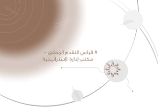 - ‫المحقق‬ ‫التقدم‬ ‫قياس‬	.7
‫اإلستراتيجية‬ ‫إدارة‬ ‫مكتب‬
 