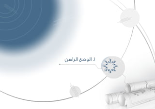 ‫الراهن‬ ‫الوضع‬ .1
 