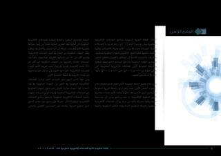 ‫الراهن‬ ‫الوضع‬
82016 - 2012 / ‫7341هـ‬ – 1433 ‫الحكومية‬ ‫اإللكترونية‬ ‫للتعامالت‬ ‫الثانية‬ ‫التنفيذية‬ ‫الخطة‬
‫إلكرتونية‬‫ل‬‫ا‬ ‫التعامالت‬ ‫برنامج‬ ‫ال�سعودية‬ ‫العربية‬ ‫اململكة‬ ‫أت‬�‫ش‬�‫أن‬�
‫االت�صاالت‬‫وزارة‬‫إ�شراف‬�‫ب‬‫(5002م)؛‬‫ـ‬‫ه‬1426‫عام‬‫يف‬»‫ر‬ ّ‫«ي�س‬‫احلكومية‬
‫وتقنية‬ ‫االت�صاالت‬ ‫وهيئة‬ ‫املالية‬ ‫وزارة‬ ‫وم�شاركة‬ ‫املعلومات‬ ‫وتقنية‬
،‫ومتكينها‬‫احلكومية‬‫للجهات‬‫إلكرتوين‬‫ل‬‫ا‬‫التحول‬‫عملية‬‫لتعميق‬‫املعلومات‬
‫اخلا�ص‬ ‫والقطاع‬ ‫واملقيمني‬ ‫املواطنني‬ ‫إىل‬� ‫املقدمة‬ ‫باخلدمات‬ ‫ولالرتقاء‬
‫الوطنية‬‫إ�سرتاتيجية‬‫ل‬‫ا‬‫الربنامج‬‫ر‬ّ‫و‬‫ط‬‫وقد‬.‫احلكومية‬‫اجلهات‬‫بني‬‫وفيما‬
‫التي‬ »‫احلكومية‬ ‫إلكرتونية‬‫ل‬‫ا‬ ‫للتعامالت‬ ‫أوىل‬‫ل‬‫ا‬ ‫التنفيذية‬ ‫و«اخلطة‬
‫هد‬ُ‫وع‬ )‫(0102م‬ ‫ـ‬‫ه‬ 1431 ‫حتى‬ )‫(6002م‬ ‫ـ‬‫ه‬ 1427 ‫من‬ ‫الفرتة‬ ‫تغطي‬
.‫التنفيذ‬‫على‬‫إ�شراف‬‫ل‬‫با‬‫إليه‬�
‫خالل‬ ‫ملحوظ‬ ‫تقدم‬ ‫حتقق‬ ‫أوىل‬‫ل‬‫ا‬ ‫التنفيذية‬ ‫اخلطة‬ ‫تطبيق‬ ‫خالل‬ ‫ومن‬
‫ال�سعودية‬ ‫العربية‬ ‫اململكة‬ ‫ترتيب‬ ‫ارتفع‬ ‫حيث‬ ،‫أوىل‬‫ل‬‫ا‬ ‫اخلم�س‬ ‫ال�سنوات‬
‫جلاهزية‬ ‫املتحدة‬ ‫أمم‬‫ل‬‫ا‬ ‫منظمة‬ ‫لتقييم‬ ً‫ا‬‫وفق‬ ‫أخرى‬‫ل‬‫ا‬ ‫الدول‬ ‫مع‬ ‫مقارنة‬
‫بنية‬ ‫بناء‬ ‫إىل‬� »‫ر‬ ِّ‫«ي�س‬ ‫برنامج‬ ‫عمد‬ ‫إذ‬� .‫إلكرتونية‬‫ل‬‫ا‬ ‫للحكومة‬ ‫الدول‬
‫إلكرتونية‬‫ل‬‫ا‬ ‫للتعامالت‬ ‫بيانات‬ ‫مركز‬ ‫من‬ ‫ألف‬�‫تت‬ ‫م�شرتكة‬ ‫وطنية‬ ‫حتتية‬
‫والبنية‬ ,‫احلكومية‬ ‫التكامل‬ ‫وقناة‬ ،‫آمنة‬‫ل‬‫ا‬ ‫احلكومية‬ ‫وال�شبكة‬ ‫احلكومية‬
‫إلكرتونية‬‫ل‬‫ا‬ ‫للتعامالت‬ ‫الوطنية‬ ‫والبوابة‬ ,‫الرقمي‬ ‫للت�صديق‬ ‫التحتية‬
‫�ضوابط‬ ‫إيجاد‬� ‫عن‬ ً‫ال‬‫ف�ض‬ ،‫العاملية‬ ‫للمعايري‬ ً‫ا‬‫وفق‬ ‫ن�شئت‬ُ‫أ‬� ‫التي‬ ‫احلكومية‬
‫متكنت‬‫فقد‬‫وبالفعل‬.‫للتمويل‬‫آلية‬�‫إىل‬�‫إ�ضافة‬�،‫للخدمات‬‫كافية‬‫تنظيمية‬
،‫إلكرتونية‬‫ل‬‫ا‬ ‫اخلدمات‬ ‫تنفيذ‬ ‫يف‬ ‫النجاح‬ ‫من‬ ‫احلكومية‬ ‫اجلهات‬ ‫بع�ض‬
‫عدد‬ ً‫ا‬‫حالي‬ ‫و�صل‬ ‫حيث‬ ً‫ا‬‫إلكرتوني‬� ‫خدماتها‬ ‫من‬ ٪50 ‫من‬ ‫أكرث‬� ‫وتقدمي‬
‫من‬ ‫أكرث‬� ‫إىل‬� ‫احلكومية‬ ‫اجلهات‬ ‫من‬ ً‫ا‬‫إلكرتوني‬� ‫املقدمة‬ ‫اخلدمات‬
‫املتحدة‬ ‫أمم‬‫ل‬‫ا‬ ‫تعريف‬ ‫(ح�سب‬ ‫وفرعية‬ ‫رئي�سية‬ ‫إلكرتونية‬� ‫خدمة‬ 875
‫حتويله‬ ً‫ا‬‫مقرتح‬ ‫كان‬ ‫ما‬ ‫على‬ ‫أ�ضيف‬� ‫منها‬ ‫كثري‬ )‫إلكرتونية‬‫ل‬‫ا‬ ‫للخدمات‬
.‫أوىل‬‫ل‬‫ا‬‫التنفيذية‬‫اخلطة‬‫يف‬‫إلكرتونية‬�‫خدمة‬‫إىل‬�
‫التعامالت‬ ‫ملبادرة‬ ‫العليا‬ ‫القيادات‬ ‫دعم‬ ‫أ�سهم‬� ‫أخرى‬� ‫جهة‬ ‫ومن‬
‫هذا‬ ‫يف‬ ‫احلكومية‬ ‫اجلهات‬ ‫من‬ ‫الكثري‬ ‫يف‬ ‫احلكومية‬ ‫إلكرتونية‬‫ل‬‫ا‬
‫احلكومية‬ ‫اجلهات‬ ‫حتول‬ ‫ملدى‬ ‫القيا�س‬ ‫مبادرة‬ ‫أ�سهمت‬� ‫كما‬ .‫النجاح‬
‫اجلهات‬ ‫هذه‬ ‫لدى‬ ‫الوعي‬ ‫بناء‬ ‫يف‬ ‫احلكومية‬ ‫إلكرتونية‬‫ل‬‫ا‬ ‫التعامالت‬ ‫إىل‬�
‫التعامالت‬ ‫برنامج‬ ‫وا�ستحق‬ .‫احلكومية‬ ‫إلكرتونية‬‫ل‬‫ا‬ ‫التعامالت‬ ‫أهمية‬�‫ب‬
‫التعاون‬ ‫جمل�س‬ ‫دول‬ ‫م�ستوى‬ ‫على‬ ً‫ا‬‫اعرتاف‬ »‫ر‬ ِّ‫«ي�س‬ ‫احلكومية‬ ‫إلكرتونية‬‫ل‬‫ا‬
،‫والدويل‬ ‫إقليمي‬‫ل‬‫ا‬ ‫ال�صعيدين‬ ‫على‬ ‫وكذلك‬ ،‫العربية‬ ‫اخلليج‬ ‫لدول‬
 