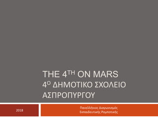 THE 4TH ON MARS
4Ο ΔΗΜΟΤΙΚΟ ΣΧΟΛΕΙΟ
ΑΣΠΡΟΠΥΡΓΟΥ
Πανελλήνιος Διαγωνισμός
Εκπαιδευτικής Ρομποτικής2018
 