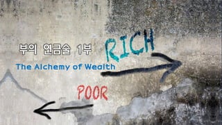 1
부의 연금술 1부
The Alchemy of Wealth
 
