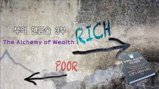 부의 연금술 3부
The Alchemy of Wealth
 