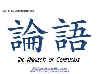 Six of my favorite quotes in




            The Analects of Confucius
                          https://www.facebook.com/Prezi4u
                        http://blog.naver.com/autocadplus
 