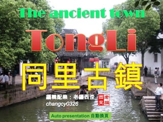The ancient town TongLi 同里古鎮 編輯配樂：老編西歪 changcy0326 Auto presentation 自動換頁 