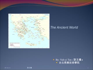 The Ancient World ,[object Object],[object Object],09/10/11 談玉儀 
