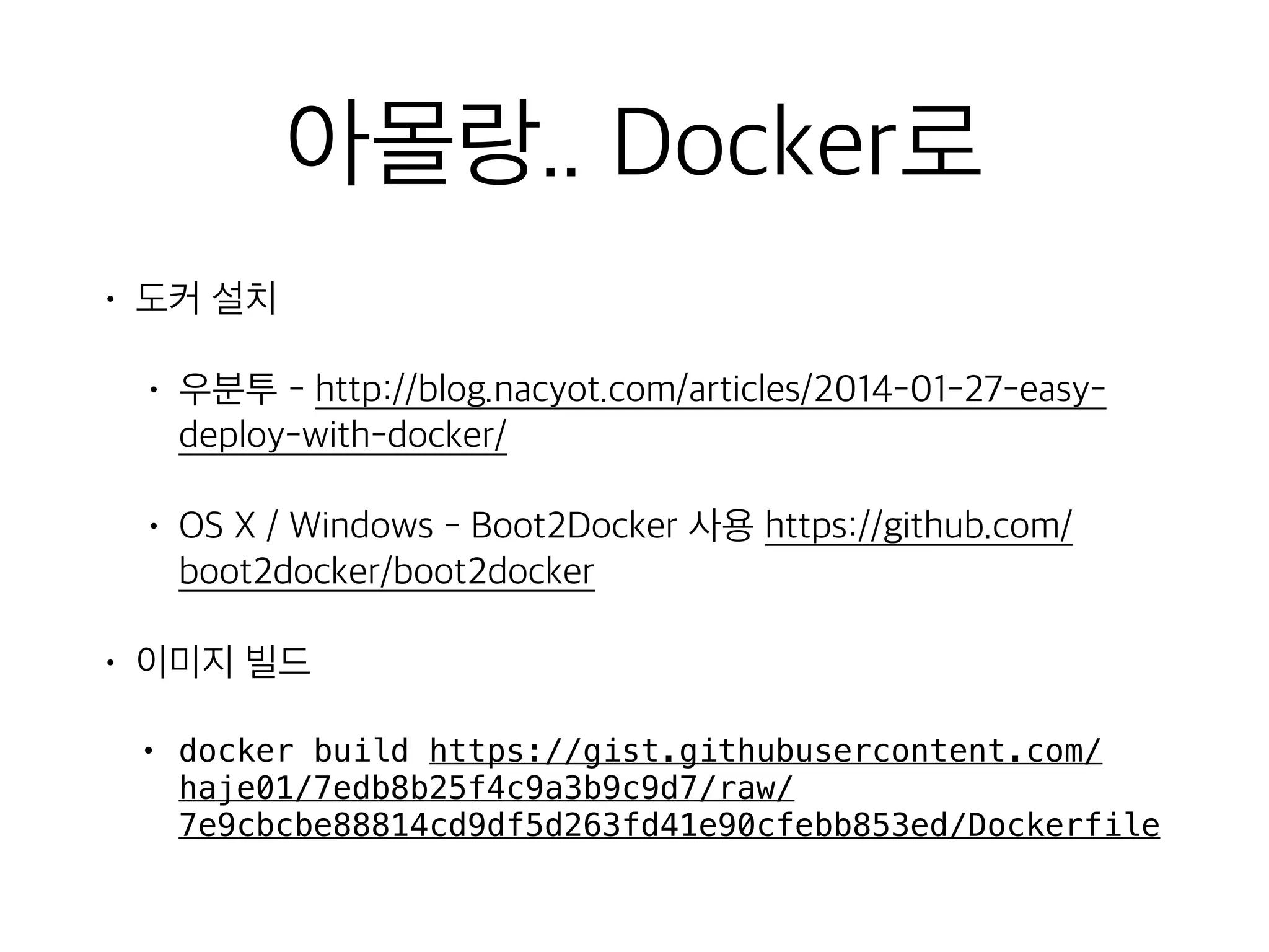 아몰랑.. Docker로
• 도커 설치
• 우분투 - http://blog.nacyot.com/articles/2014-01-27-easy-
deploy-with-docker/
• OS X / Windows - Boot2Docker 사용 https://github.com/
boot2docker/boot2docker
• 이미지 빌드
• docker build https://gist.githubusercontent.com/
haje01/7edb8b25f4c9a3b9c9d7/raw/
7e9cbcbe88814cd9df5d263fd41e90cfebb853ed/Dockerfile
 