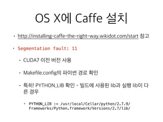 Theano 와 Caffe 실습 | PPT