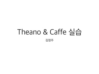 Theano & Caffe 실습
김정주
 