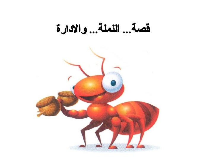The ant story(arabic)