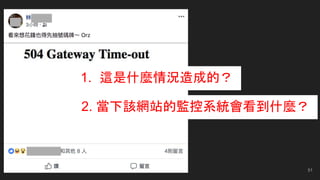 1. 這是什麼情況造成的？
2. 當下該網站的監控系統會看到什麼？
51
 