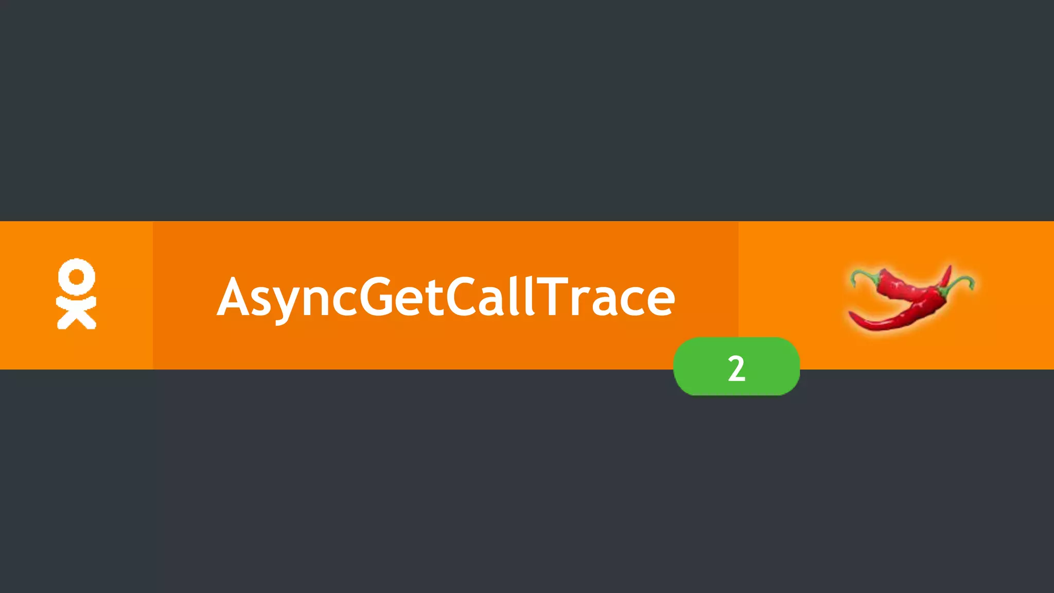 AsyncGetCallTrace
2
 