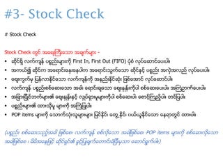 #3- Stock Check
# Stock Check
Stock Check ္ြာင အေရ္းေကီ္းေသ အခကငမ ္း -
▪ းိုာငရိ လကငကနင ပစၥညင္းမ ္းကို First In, First Out...