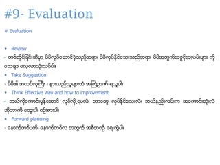 #9- Evaluation
# Evaluation
▪ Review
- ္စငးိုာငခာင္းးီမ မိမိလုပငေး ာငခတဲ့သညငဲ့အရ ေ မိမိလုပငနိုာငေသ္းသညငအရ ေ မိမိအ္ြကငအခြာင...