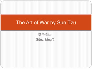 The Art of War by Sun Tzu

         孫子兵法
        Sūnzi bīngfǎ
 