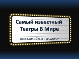 Самый известный
Театры В Мире
Barış Kaan YÜKSEL / Tourism IV
 