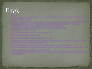  http://i-
treasures.itd.cnr.it/uploads/demos/3859/13034/files/History%20of%20the%20shadow%2
0theatre%281%29.pdf
 https://theatroskiwn.wordpress.com/2015/01/23/%CE%B8%CE%B5%CE%B1%CF%84%C
F%81%CE%BF-%CF%83%CE%BA%CE%B9%CF%89%CE%BD-commedia-dell-
%CE%B1rte-%CE%BC%CE%B9%CE%BA%CF%81%CE%B7-
%CE%B1%CE%BD%CE%B1%CE%BB%CF%85%CF%83%CE%B7-
%CF%83%CF%84%CE%B1/
 http://www.karagkiozis.com/istorika-page.htm
 https://karaghiozis.wordpress.co
 http://www.karagiozismuseum.gr/theatro_skion/
 https://el.wikipedia.org/wiki/%CE%9A%CE%B1%CF%81%CE%B1%CE%B3%CE%BA%CE
%B9%CF%8C%CE%B6%CE%B7%CF%82
 http://kostasmakris.weebly.com/eta-iotasigmatauomicronrho943alpha-
tauomicronupsilon-thetaepsilon940taurhoomicronupsilon-sigmakappaiota974nu.html
 https://karaghiozis.wordpress.com/%CE%BF-
%CE%BA%CE%B1%CF%81%CE%B1%CE%B3%CE%BA%CE%B9%CF%8C%CE%B6%CE
%B7%CF%82/’
 