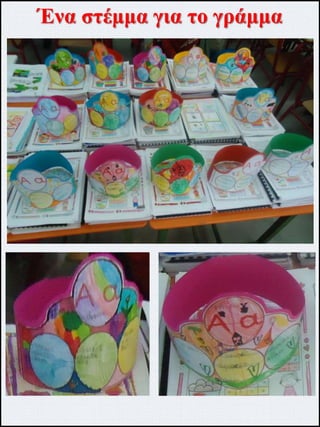 Ένα στέμμα για το γράμμα
 