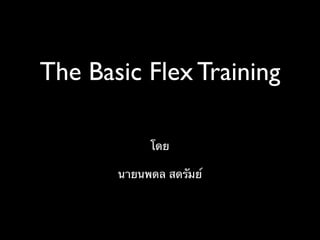 The Basic Flex Training

            โดย

       นายนพดล สดรัมย์
 