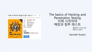 The basics of Hacking and
Penetration Testing
이제 시작이야
해킹과 침투 테스트
Kenneth Kwon
철통보안 시리즈 005
Made in 20011
It’s based on “Backtrack 5“
Not Kali
 