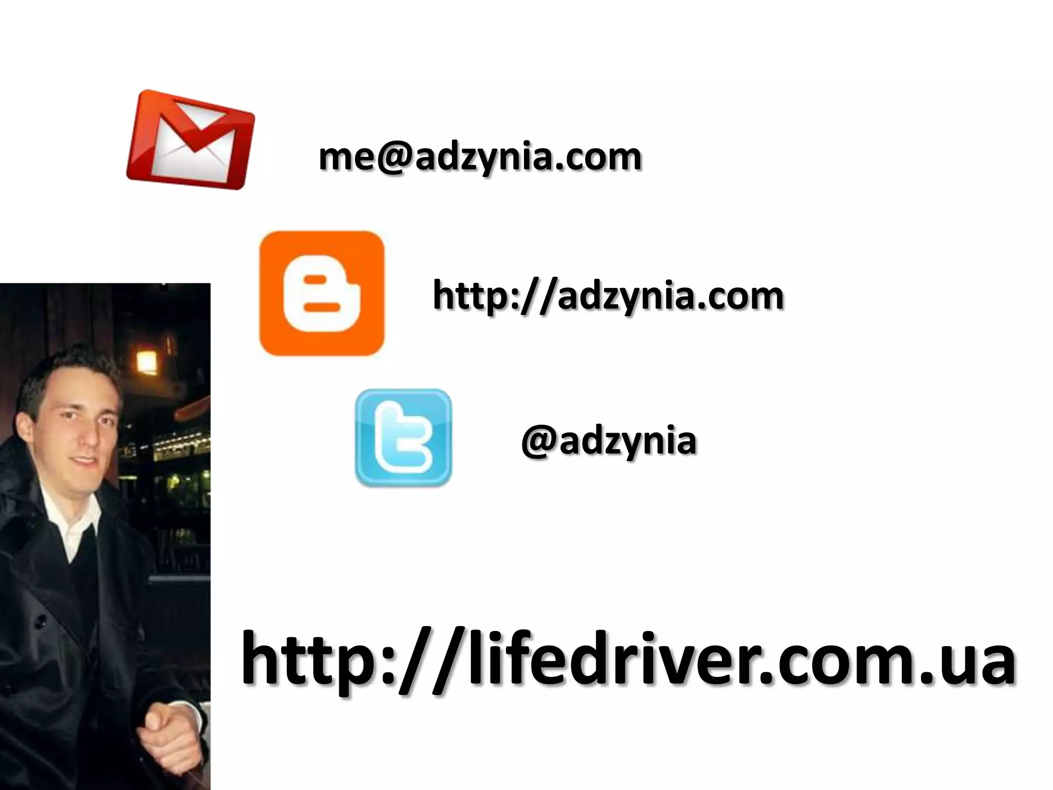 me@adzynia.com


           http://adzynia.com


               @adzynia




     http://lifedriver.com.ua
32
 