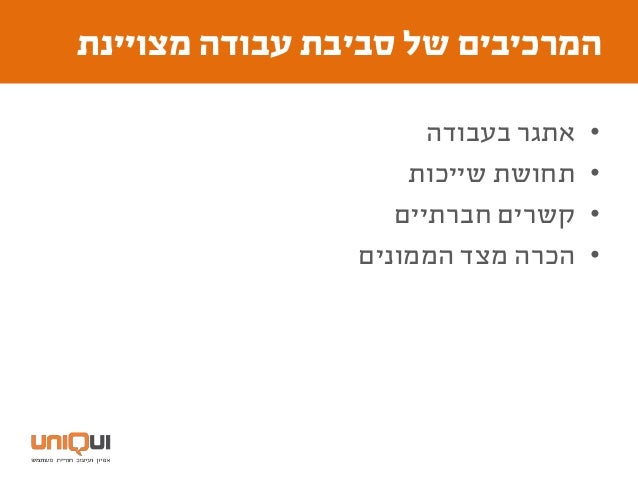 ‫חזון‬:‫בו‬ ‫לעבוד‬ ‫נעים‬ ‫שהכי‬ ‫הבניין‬ ‫להיות‬
 