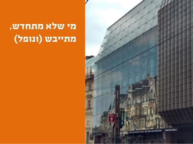 ‫לעזור‬ ‫יכולים‬ ‫אנחנו‬ ‫איך‬?
‫לשולחן‬ ‫מביאים‬ ‫אנחנו‬ ‫מה‬?
 