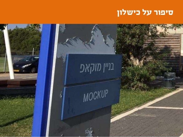 ‫על‬ ‫סיפור‬‫כישלון‬
 