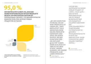 34   Die wirkung Der Schönheit                                                                                                            Die wirkung Der Schönheit           




     95,0 %
     Der Befragten geBen an, DaSS Bei
                                                                                                                                      «


                                                                                                                                      «WMF»,                             –
     markteinführungen neuer proDukte
     DeSign ein wichtiger faktor iSt.
                        ,

                                                     .                                          „beI Der mArKteIn-
                                                                                                führung neuer                                                            .
                                                                                    72,5 %      Wmf-proDuKte ISt
                                                                                    Trifft zu
                                                                                                unSer zIel, DASS
                                                                                                möglIChSt vIele
                                                                                                menSChen DIeSe
                                                                                                neuen proDuKte                                    ,
                                                                                                genIeSSen unD
                                                                                                SpASS An Deren                                            .
                                                                                                DeSIgn, An Der                                                    ,
                             1,3 %
                   Trifft nicht zu
                                                                                                funKtIon unD                                                  ,
                                                                                                An Der Wmf-
                        3,8 %
                                                                                                QuAlItät hAben.                              .»
         Trifft eher nicht zu
                         ,
                                                                                                Denn SChlIeSSlICh
                                                                                                SInD eS DIe men-
                                                                  22,5 %
                                                                                                SChen, unSere                                         ,
                                                                  Trifft eher zu
                                                                                ,
                                                                                                KunDen, DIe unSere                                            , WMF AG

                                                                                                proDuKte zum
     4. Bei der Markteinführung neuer Produkte           4.
                                                                                                leben erWeCKen.“
     ist Design für mein Unternehmen ein wichtiger                                                  Thorsten Klapproth,
     Faktor.                                                  .                                 Vorsitzender des Vorstandes, WMF AG
 