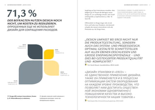 56   Die wirkung Der Schönheit                                                                                                                                    Die wirkung Der Schönheit                




     71,3 %
                                                                                                  langfristig auf das Unternehmen einzahlen. Aber                   ,            ,
                                                                                                  lediglich gut 41 Prozent der Befragten setzen                                                   .   ,
                                                                                                                                                                        ,
                                                                                                  Design ein, um nachhaltige Umwelt- oder Gesell-
                                                                                                                                                                                              ,
                                                                                                  schaftspolitik zu implementieren (s. Abb. 18,
                                                                                                                                                                             .
                                                                                                  Seite 59).
     Der Befragten nutzen DeSign noch
     nicht, um koSten zu reDuzieren.                                                              Offensichtlich ist Design längst mehr als die
                                                                                                  Form und Farbe eines Produktes. Und dennoch
                                                                                                  schöpfen die meisten Unternehmen nicht alle

                                                                     .                            Potenziale aus, die Design bietet.




                                                                                                  „DeSIgn umfASSt beI erCo nICht nur
                                                                                                  DIe proDuKtgeStAltung, SonDern
                                    20,0 %
                            Trifft nicht zu                                                       AuCh DAS SyStem- unD prozeSSDeSIgn.
                                                                 8,8 %                            optImAl geStAltete SChnIttStellen
                                                                 Trifft zu
                                                                                                  Auf Allen ebenen erSChlIeSSen unS
                                                                                                  groSSe eInSpArungSpotenzIAle – unD
                                                                                                  DIeS beI geSteIgerter proDuKtQuAlItät
                                                                                                  unD -KomplexItät.“
                                                                                                      Tim Henrik Maack, Geschäftsführer, ERCO GmbH



                                                                             20,0 %
                                                                             Trifft eher zu
                                                                                                  «                                               «ERCO» –
                                                                                              ,                                                                                               .
                  51,3 %
     Trifft eher nicht zu
                    ,
                                                                                                                                                                                     ,
                                                                                                                                                                                          -

                                                                                                                                                                                 -
     17. Design hilft meinem Unternehmen, Kosten   17.
     (z. B. Materialkosten) zu reduzieren.               ,
                                                                                                                                                                                     .»
                                                             .                                                        ,                             , ERCO GmbH
 