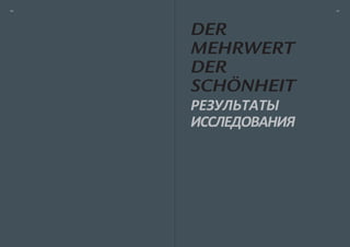 60                




     Der
     mehrwert
     Der
     Schönheit
 